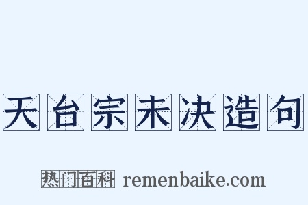天台宗未决造句是什么意思的图片